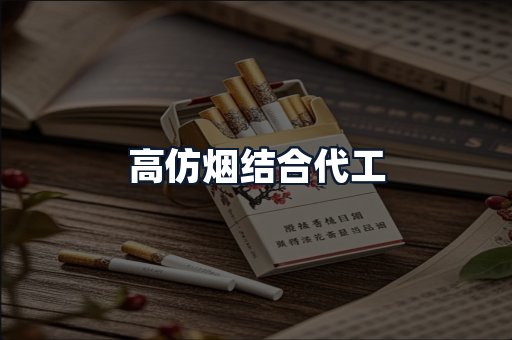 高仿烟结合代工
